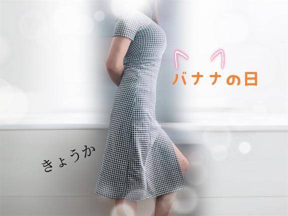 ☆ばななの日☆