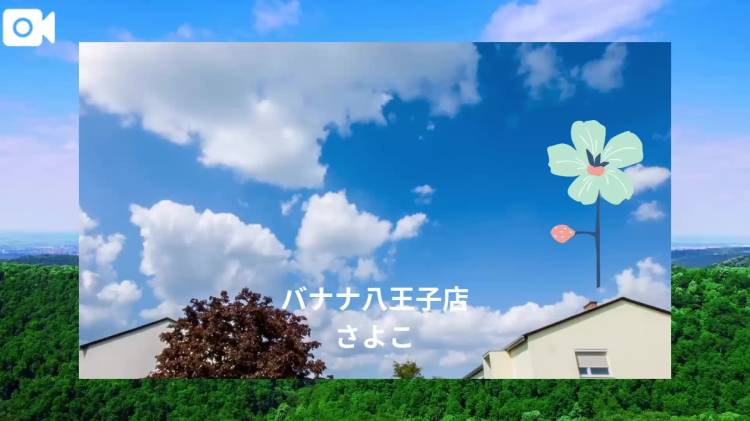 おはようございます　　さよこです
