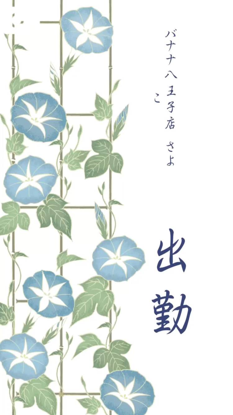 おはようございます  さよこです