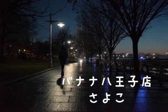 今晩は  さよこです