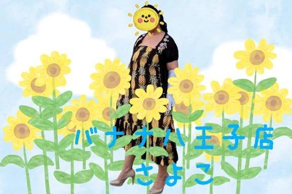 こんにちは  さよこです
