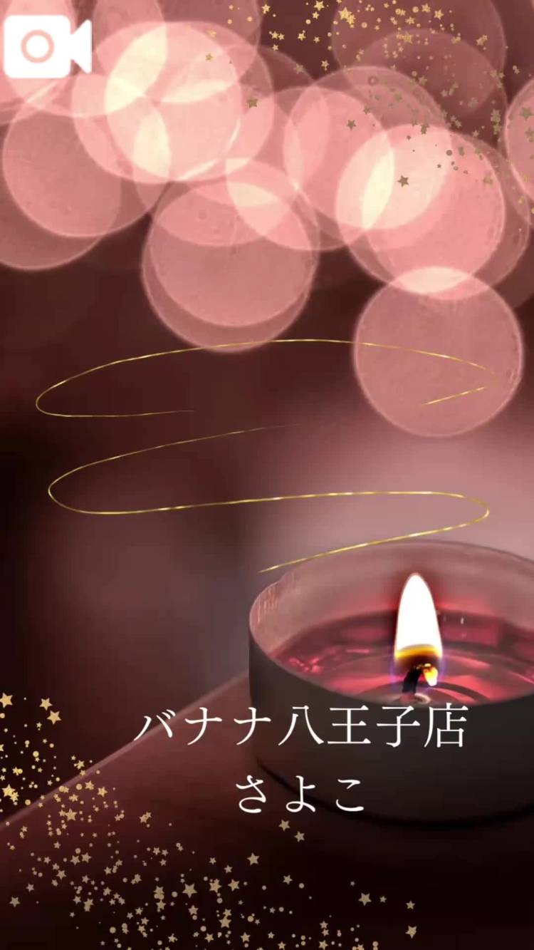 今晩は  さよこです