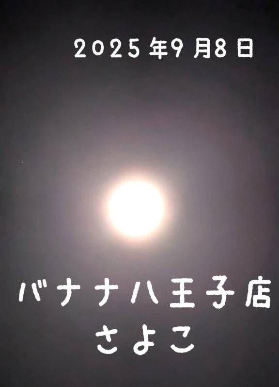 今晩は  さよこです