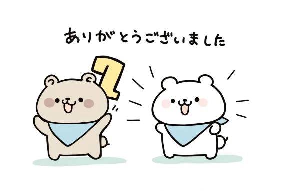 昨日のお礼