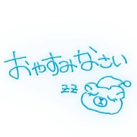 おやすみなさい😘