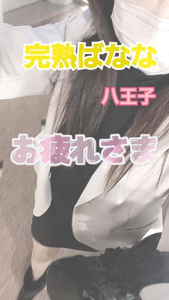 完熟ばなな🍌デートのお誘い