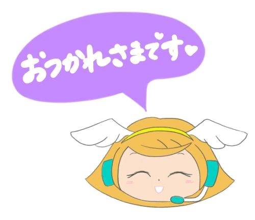 お疲れ様です