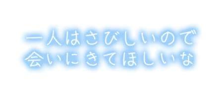 さみしいよ😢