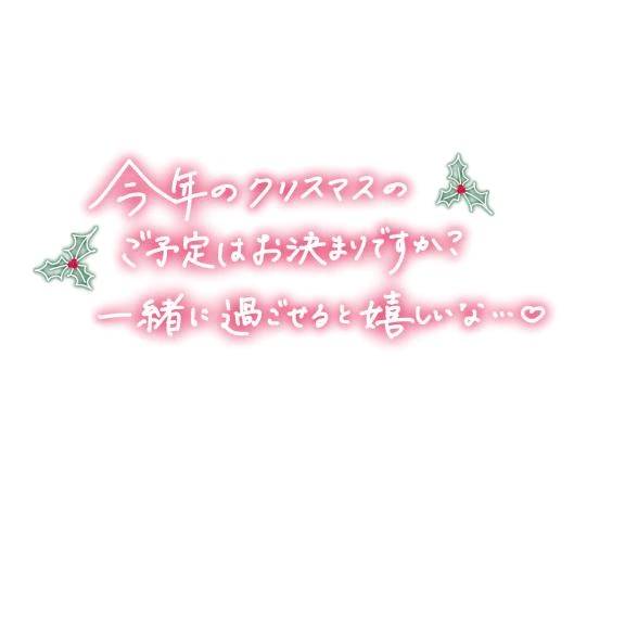 クリスマスも暇してます