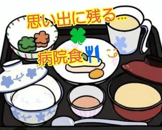 思い出に残る…🍀　病院食🍴😋