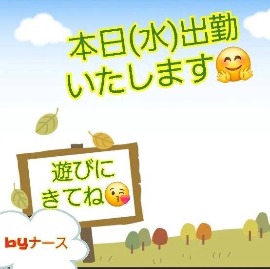 本日(水)出勤いたします🤗