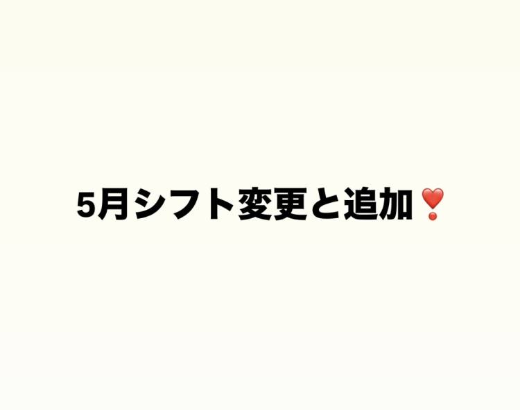 シフト変更と追加のお知らせ❕