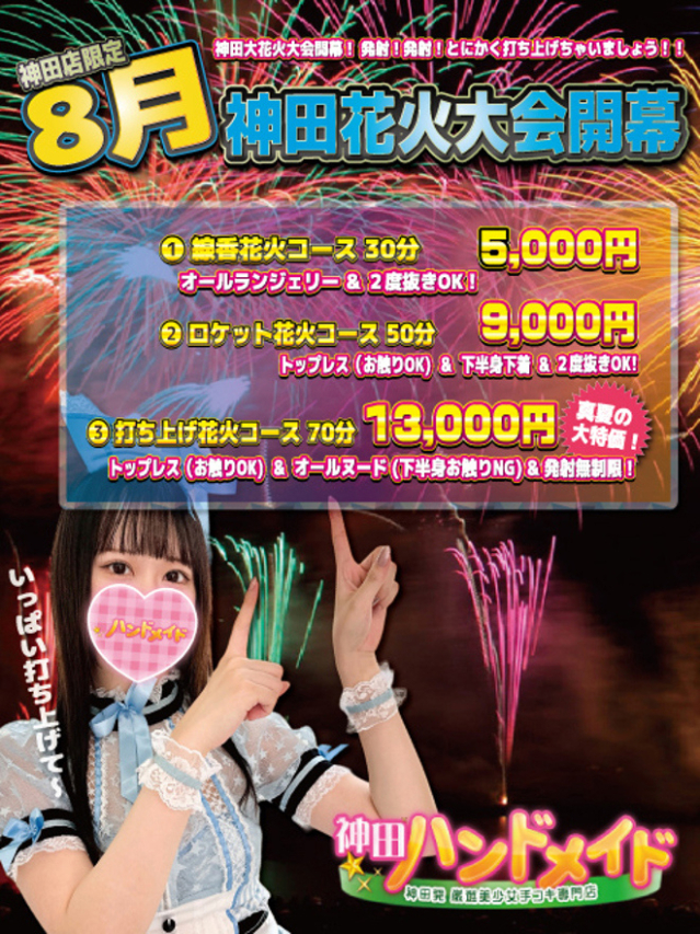 【 8月イベントコース 】（神田ハンドメイド）