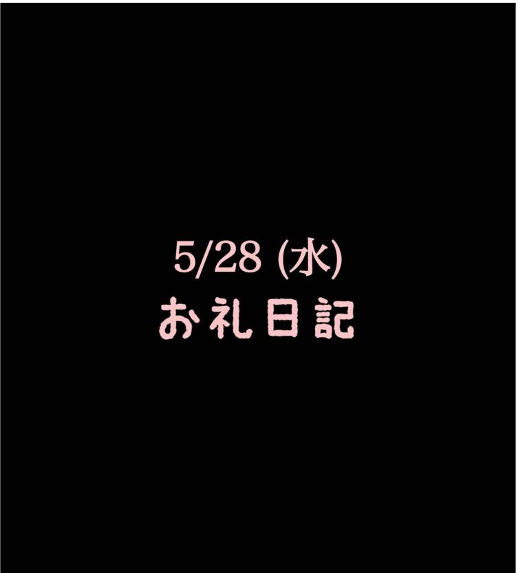 🍑お礼日記5/28(水) 🍑