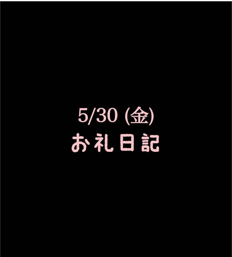 🍑 お礼日記　5/30(金)🍑