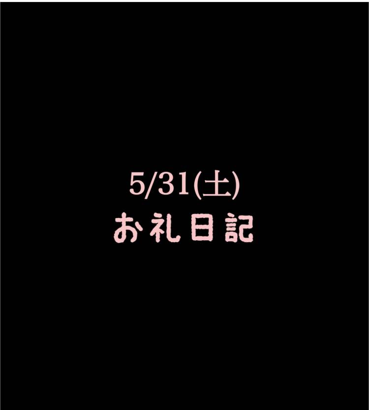 🍑 お礼日日　5/31(土)🍑