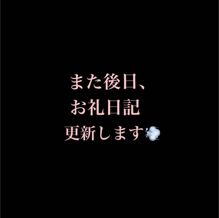 また後日、お礼日記更新します💨