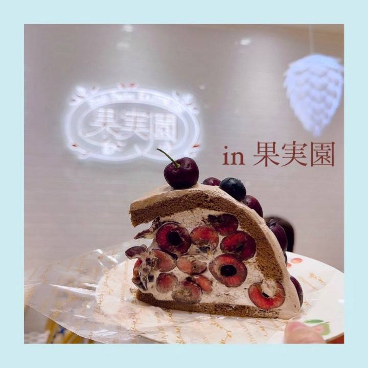 果実園♡