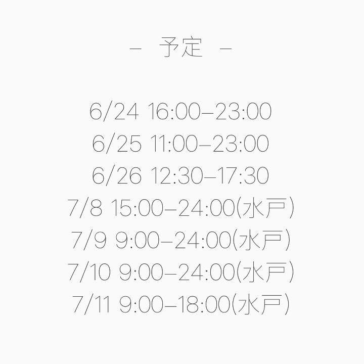 直近の予定〜