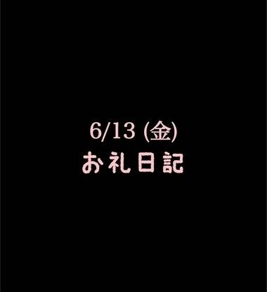 🍑6/13(金)お礼日記🍑