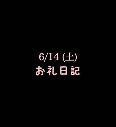🍑6/14(土)お礼日記🍑