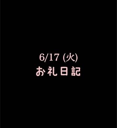 🍑6/17(火)お礼日記🍑
