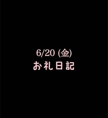 🍑6/20(金)お礼日記🍑
