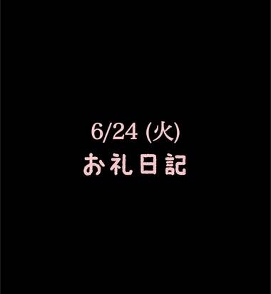 🍑6/24(火)お礼日記🍑