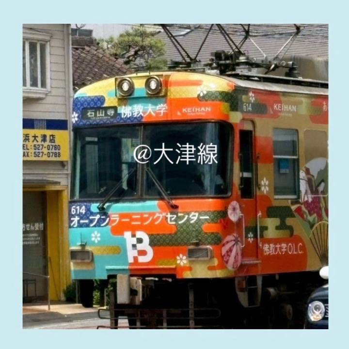 大津線♡