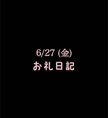 🍑6/27(金)お礼日記🍑