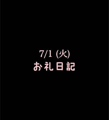 🍑7/1(火)お礼日記🍑