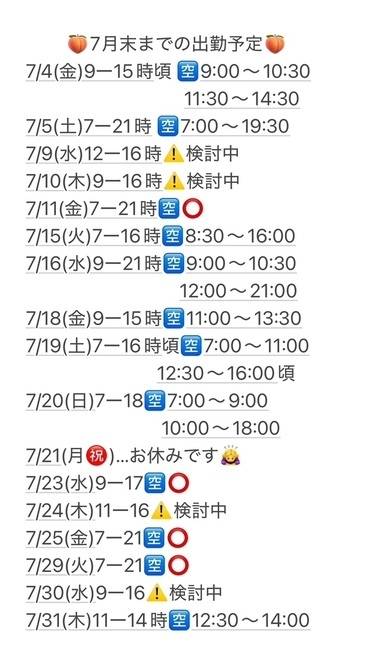 【最新】7月末までの出勤予定