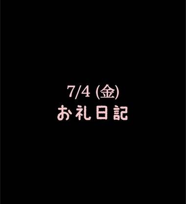 🍑7/4(金)お礼日記🍑