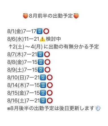 🍑8月前半の出勤予定🍑