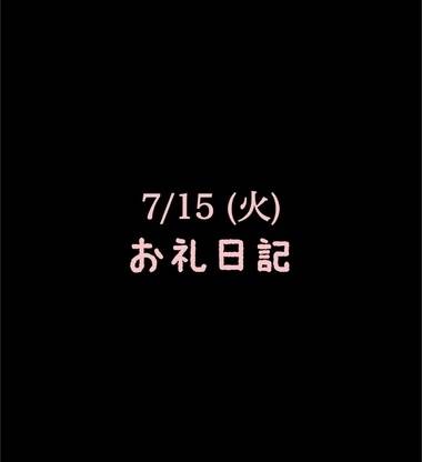 🍑7/15(火)お礼日記🍑
