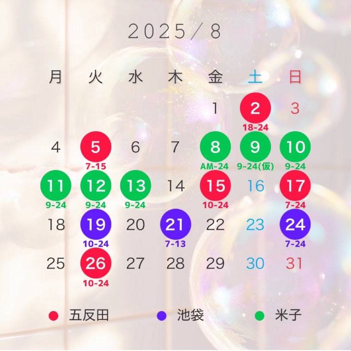 8月のスケジュール❣️