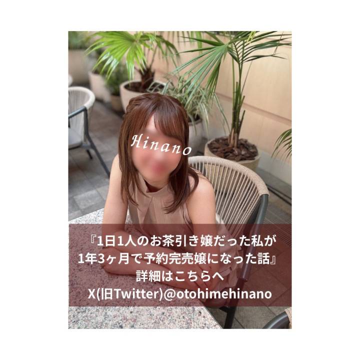 1日1人のお茶引き嬢だった私が、 1年と3ヶ月でご予約完売嬢に…✨