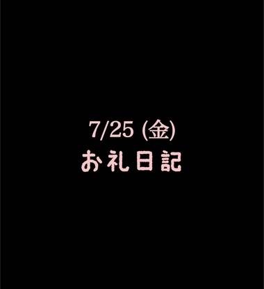 🍑7/25(金)お礼日記🍑