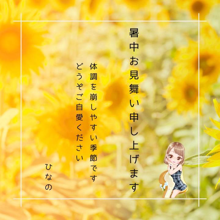 暑中見舞い申し上げます🌻とおやすみの知らせ💌