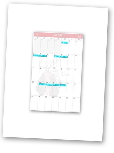 8月もよろしくね