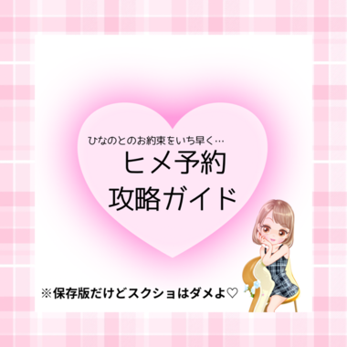 初めての方も安心♪ヒメ予約攻略ガイド💌