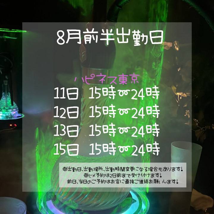 8月前半出勤日❣️