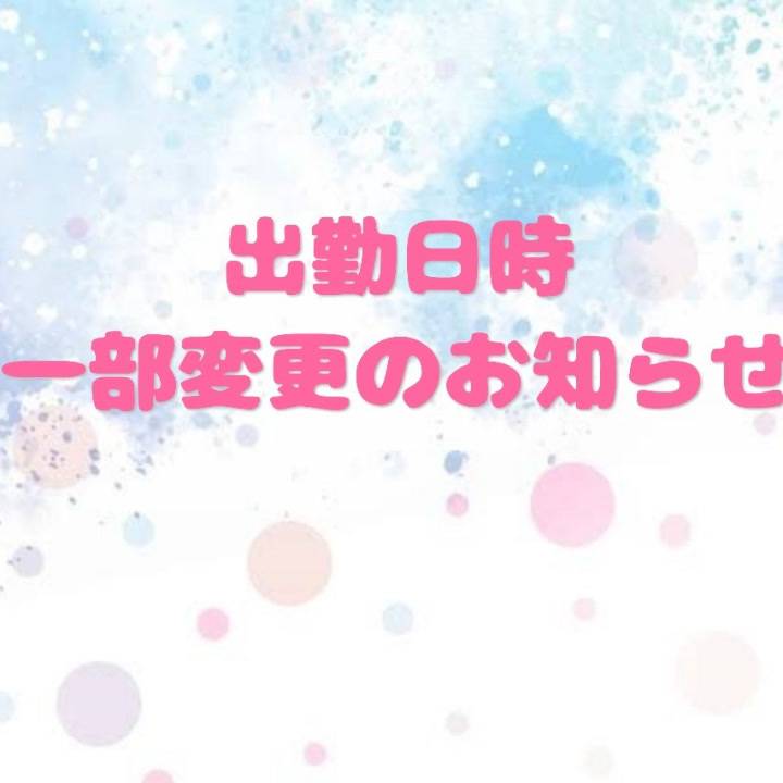 出勤時間変更について