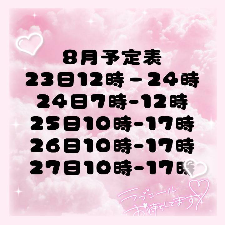 八月の予定表💕
