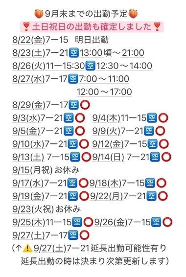 🍑【最新】9来月の出勤予定🍑