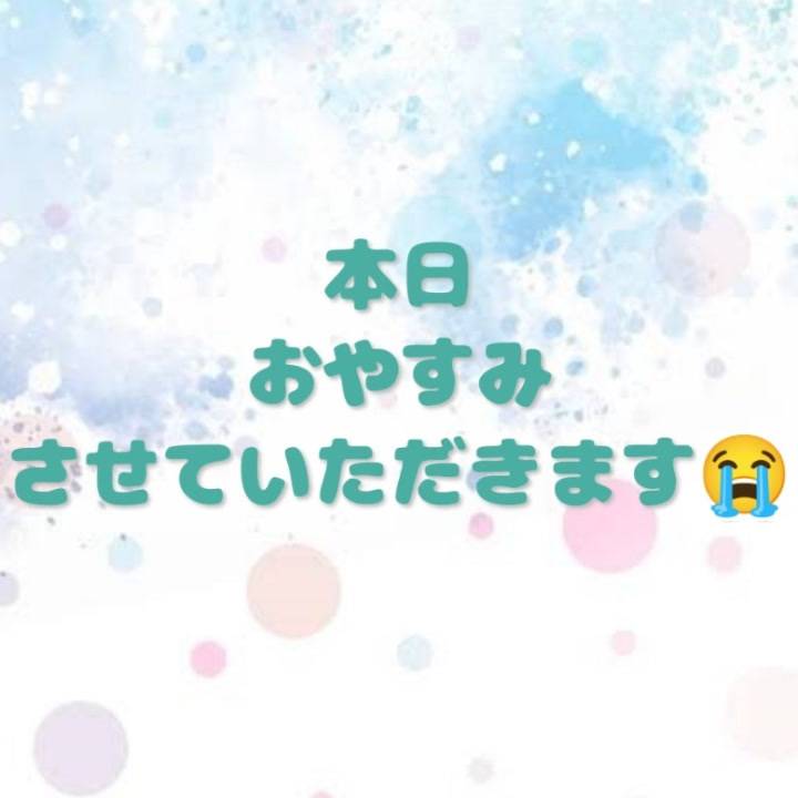 本日おやすみさせていただきます😭