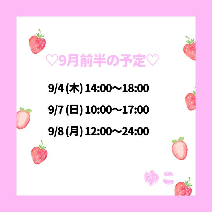 9月の予定です♪