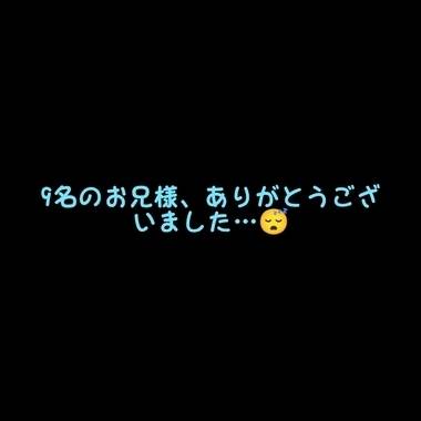 9名のお兄様たち、ありがとうございました❣
