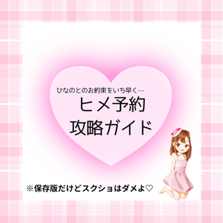 ヒメ予約について💞