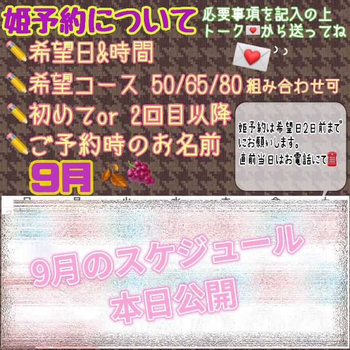 9月のスケジュール